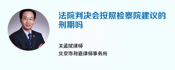 法院判决会按照检察院建议的刑期吗