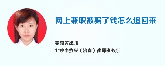 网上兼职被骗了钱怎么追回来