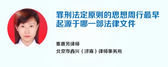 罪刑法定原则的思想周行最早起源于哪一部法律文件