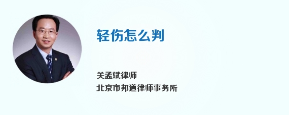 轻伤怎么判