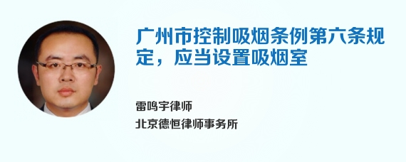 广州市控制吸烟条例第六条规定，应当设置吸烟室