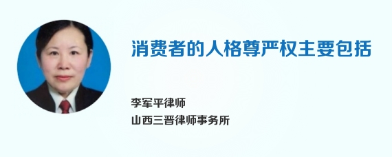 消费者的人格尊严权主要包括