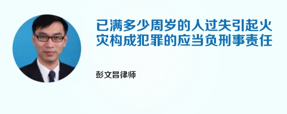 已满多少周岁的人过失引起火灾构成犯罪的应当负刑事责任