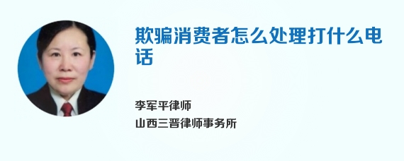 欺骗消费者怎么处理打什么电话