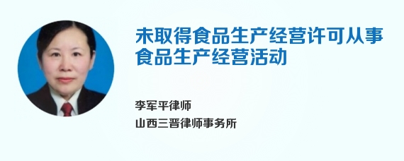 未取得食品生产经营许可从事食品生产经营活动