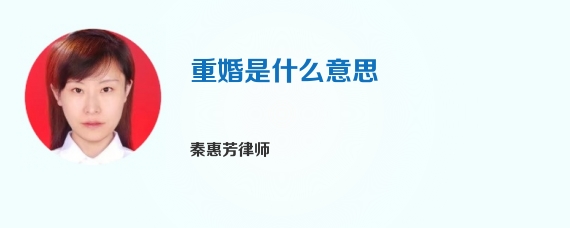 重婚是什么意思