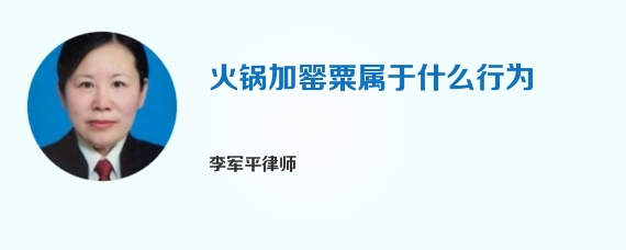 火锅加罂粟属于什么行为