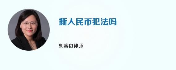 撕人民币犯法吗
