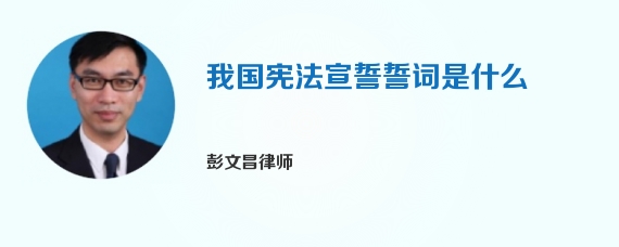 我国宪法宣誓誓词是什么