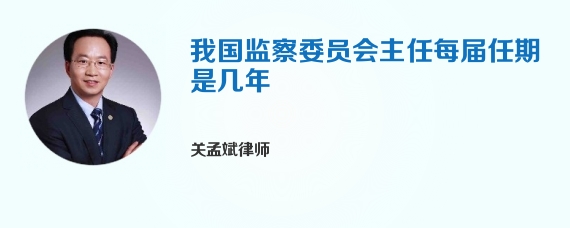 我国监察委员会主任每届任期是几年