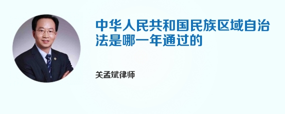 中华人民共和国民族区域自治法是哪一年通过的