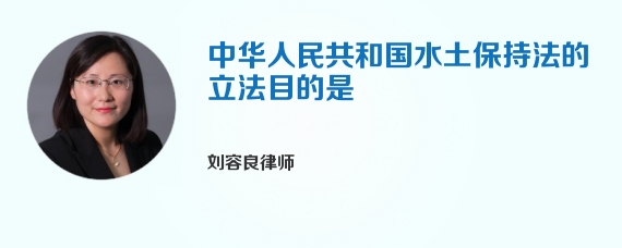 中华人民共和国水土保持法的立法目的是