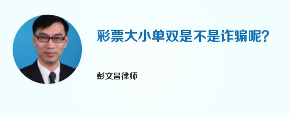 彩票大小单双是不是诈骗呢？