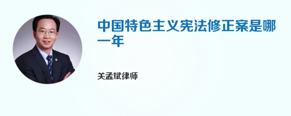 中国特色主义宪法修正案是哪一年