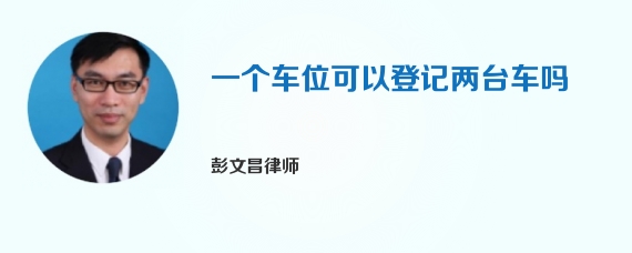 一个车位可以登记两台车吗