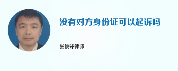 没有对方身份证可以起诉吗