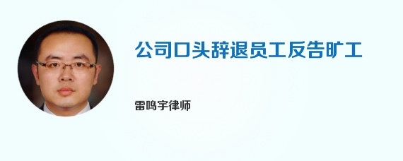 公司口头辞退员工反告旷工