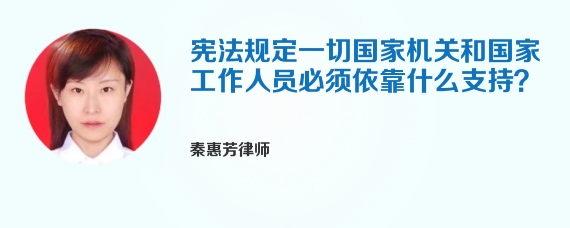 宪法规定一切国家机关和国家工作人员必须依靠什么支持？