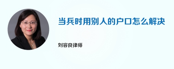 当兵时用别人的户口怎么解决