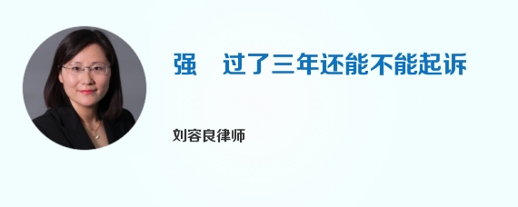 强奷过了三年还能不能起诉