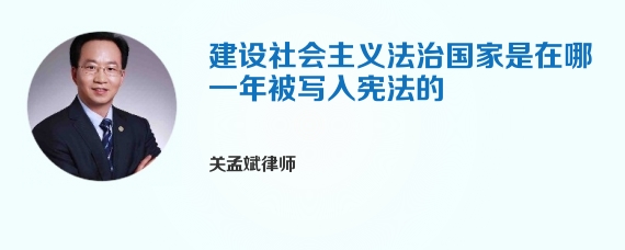 建设社会主义法治国家是在哪一年被写入宪法的
