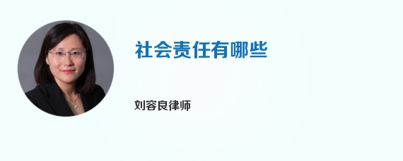 社会责任有哪些