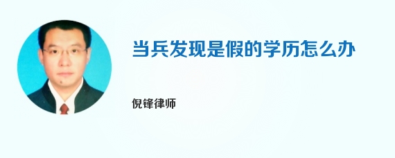 当兵发现是假的学历怎么办