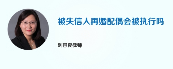 被失信人再婚配偶会被执行吗