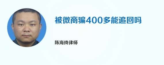 被微商骗400多能追回吗