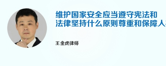 维护国家安全应当遵守宪法和法律坚持什么原则尊重和保障人权