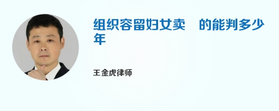 组织容留妇女卖婬的能判多少年