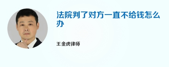 法院判了对方一直不给钱怎么办