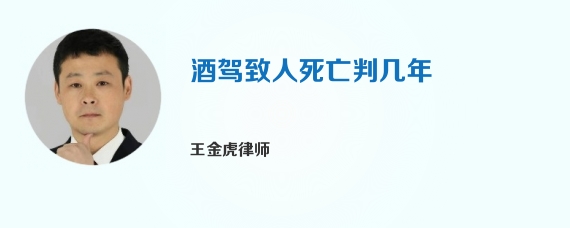 酒驾致人死亡判几年