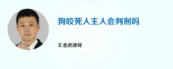 狗咬死人主人会判刑吗