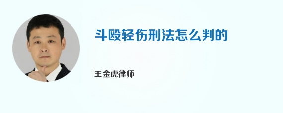 斗殴轻伤刑法怎么判的