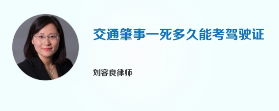 交通肇事一死多久能考驾驶证