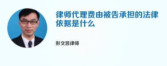 律师代理费由被告承担的法律依据是什么