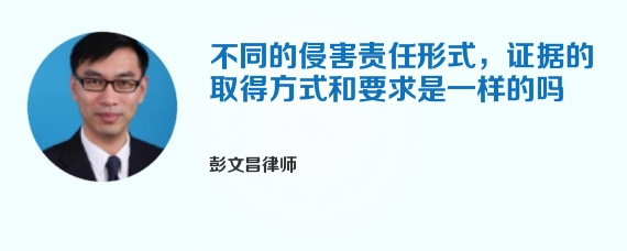 不同的侵害责任形式，证据的取得方式和要求是一样的吗