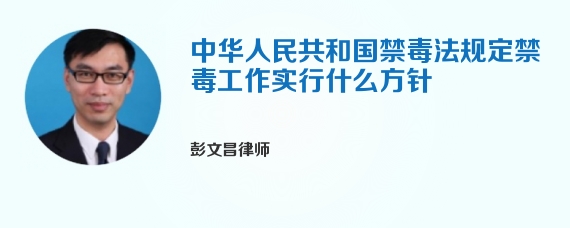 中华人民共和国禁毒法规定禁毒工作实行什么方针