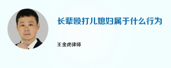 长辈殴打儿媳妇属于什么行为