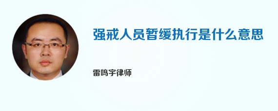 强戒人员暂缓执行是什么意思