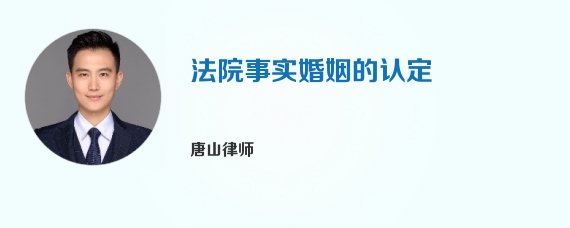 法院事实婚姻的认定
