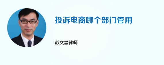 投诉电商哪个部门管用
