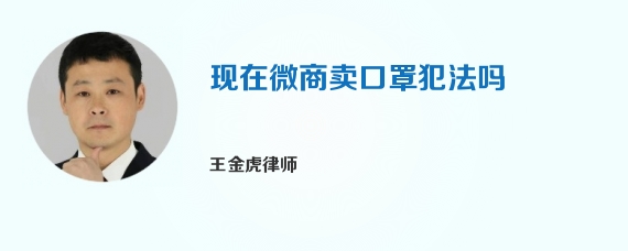 现在微商卖口罩犯法吗