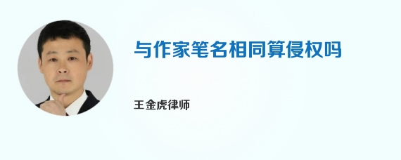 与作家笔名相同算侵权吗