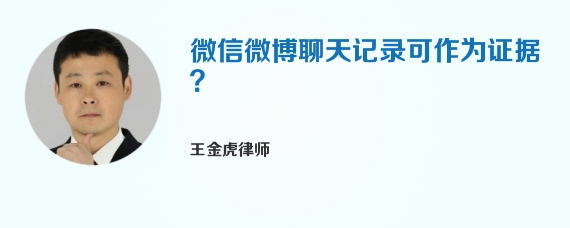 微信微博聊天记录可作为证据？