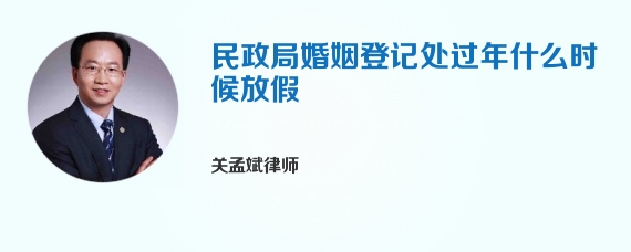 民政局婚姻登记处过年什么时候放假