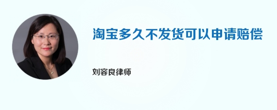 淘宝多久不发货可以申请赔偿