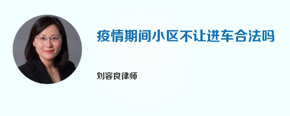 疫情期间小区不让进车合法吗