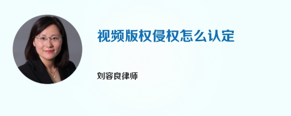 视频版权侵权怎么认定